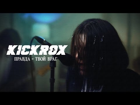 KICKROX — Правда - твой враг (Official Music Video)