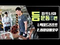 파트너와등운동1편-랙데드리프트, 원암덤벨로우[김성환원포인트]BACK WORKOUT