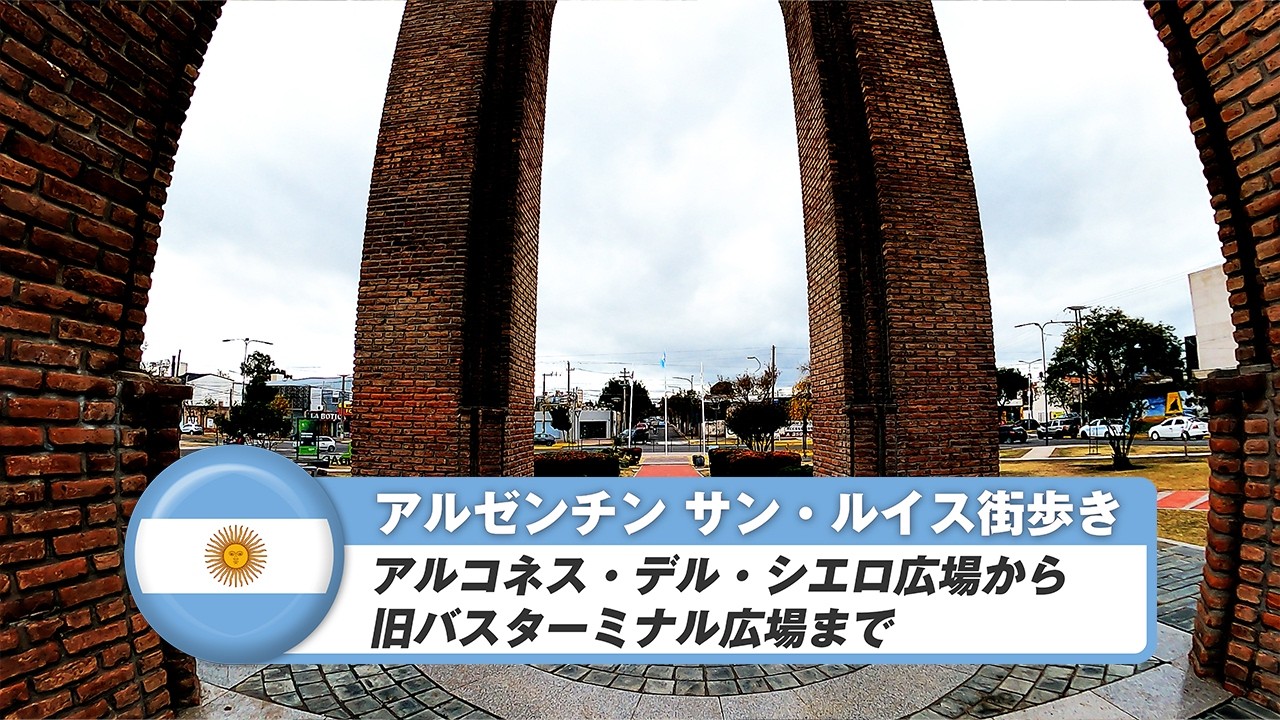 【アルゼンチン】サン・ルイス③アルコネス・デル・シエロ広場から旧バスターミナル広場まで