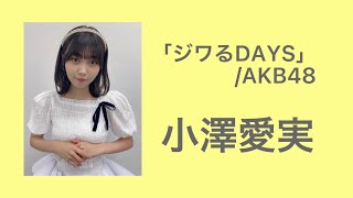 ラストアイドル　小澤愛実　「ジワるDAYS」(AKB48)