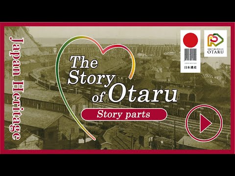 Japan Heritage "The Story of Otaru" Story parts