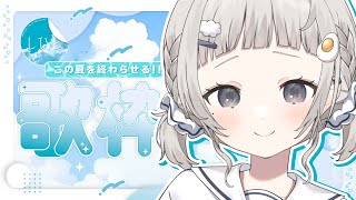【 #歌枠┆sing 】夏を終わらせる!! 純度200％癒しボイスで落ち着くお歌をお届け🌇初見さん大歓迎!!【 #杏夜くもり 】