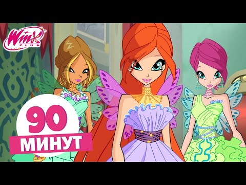 Винкс Клуб - 90 МИН | Полные Серии | Вечеринка Принцесс! 💖👑