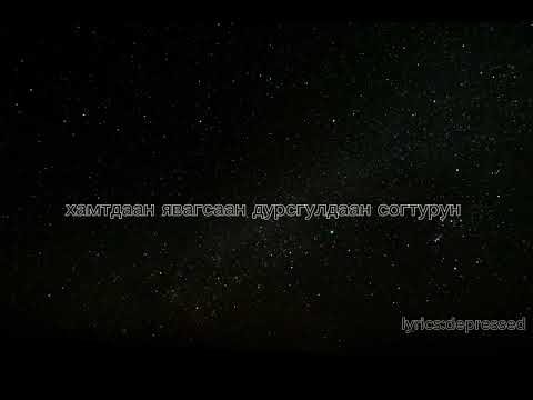 HOMBA-Sharhadsan setgel (lyrics)