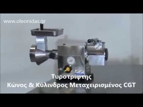 Τυροτρίφτης Κώνος & Κύλινδρος Μεταχειρισμένος CGT
