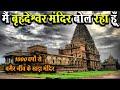 मैं तमिलनाडु में स्थित बृहदेश्वर मंद�