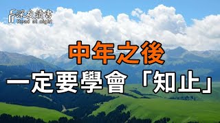 中年之後，一定要學會「知止」【深夜讀書】#人生感悟 #正能量 #情感 #晚年幸福 #深夜讀書