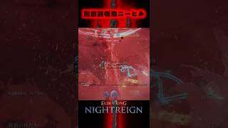 亜空間判定ニーヒル  #eldenringnightreign #eldenring #エルデンリングナイトレイン #gaming #games