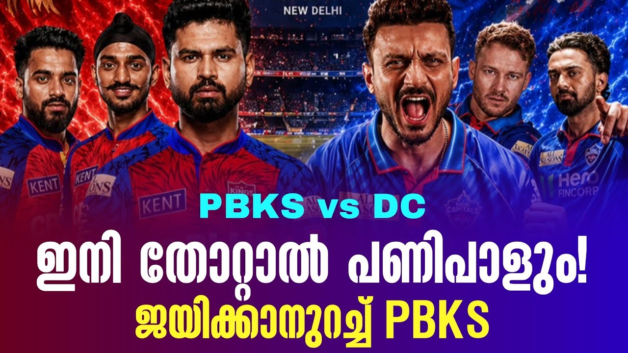 ഇനി തോറ്റാൽ പണിപാളും!ജയിക്കാനുറച്ച് PBKS | PBKS vs DC