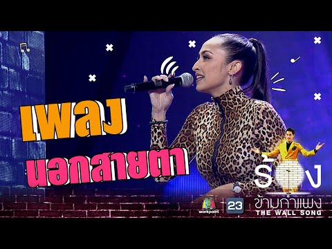 นอกสายตา - แคทรียา อิงลิช | The Wall Song ร้องข้ามกำแพง