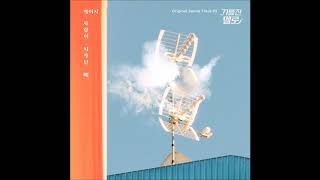 사랑이 시작될 때 (기름진 멜로 OST) - 케이시