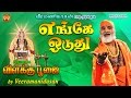Engae Oduthu எங்கே ஓடுது Vilakku Poojai Veeramanidasan Amman Devotional Song வ