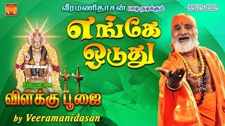 Download lagu Engae Oduthu | எங்கே ஓடுது | Vilakku Poojai | Veeramanidasan |  Amman Devotional Song | விளக்கு பூஜை mp3