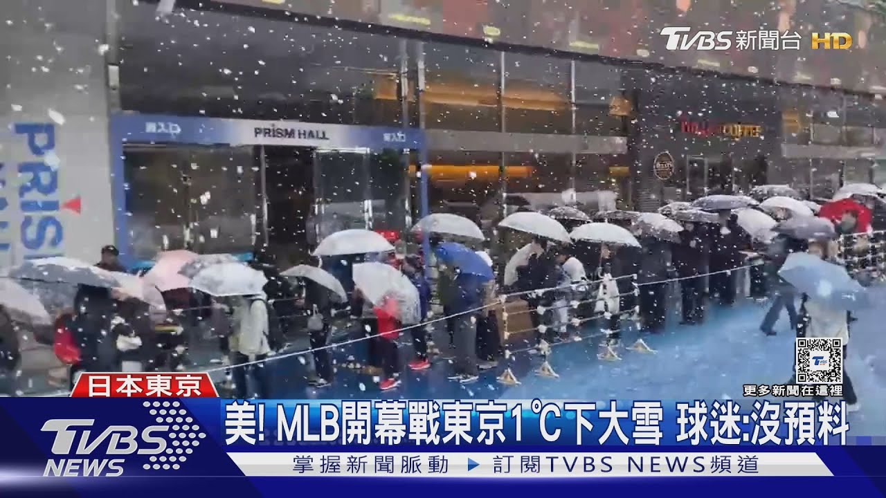 美!MLB開幕戰東京1℃下大雪 球迷:沒預料