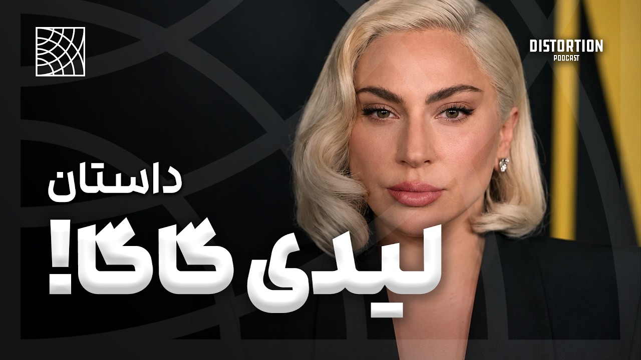 ملکه ساختارشکن موسیقی پاپ ، داستان زندگی لیدی گاگا