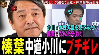 榛葉、中道小川にブチギレ！「女性天皇見てみたい！」「なんだそれ！！！」【2026 4 3国民民主党榛葉幹事長会見】