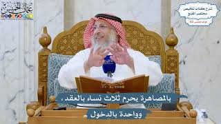 5256- بالمصاهرة يحرم ثلاث نساء بالعقد، وواحدة بالدخول - عثمان الخميس
