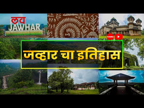 history of jawhar , जव्हार चा इतिहास,  jawhar history