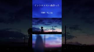 【⚠️鳥肌注意!⚠️】イントロエモい曲作ってみた。 久遠 - 空蝉ノ光  feat. IA #ボカロ #vocaloid #音楽