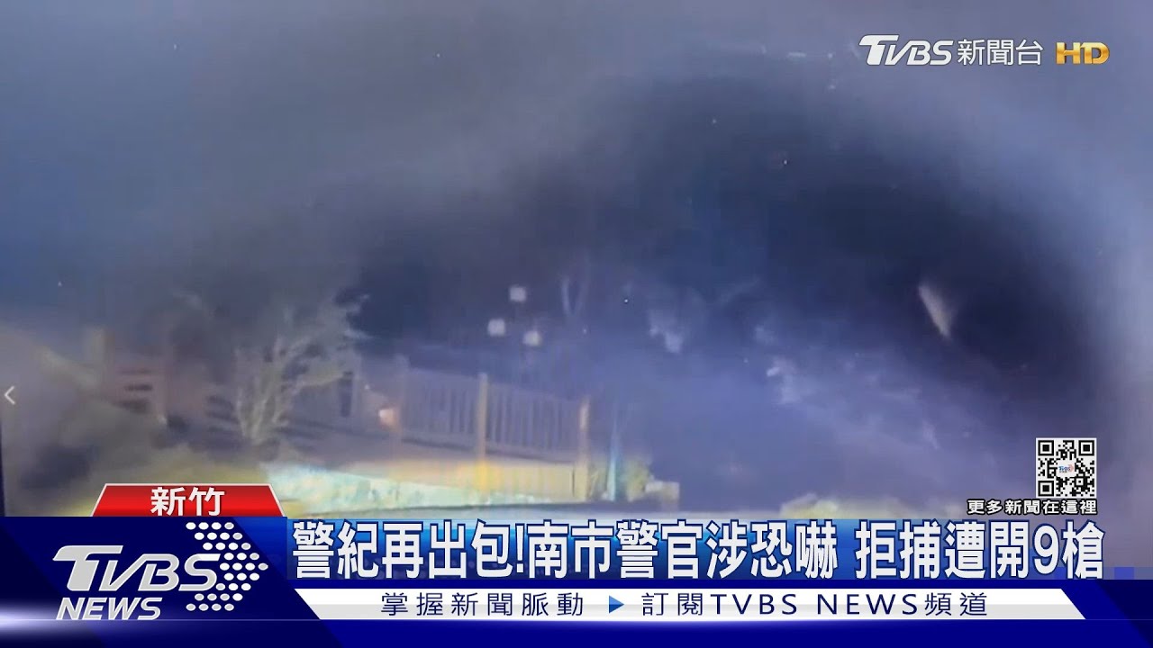警紀再出包!南市警官涉恐嚇 拒捕遭開9槍