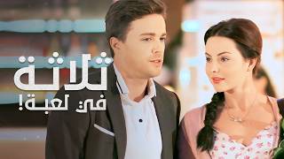 ثلاثة في لعبة الحب، من سينتصر؟ | رهان الحب | دراما رومانسية مدبلجة | جزء 3