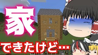 ［マインクラフト］家できたけど…まさかの事態に！？豆腐建築勢がいくマインクラフトpart３［ゆっくり実況］