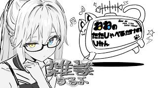 【第143夜】ねねのたたじゃべるだけのじかん【LIVE#729】