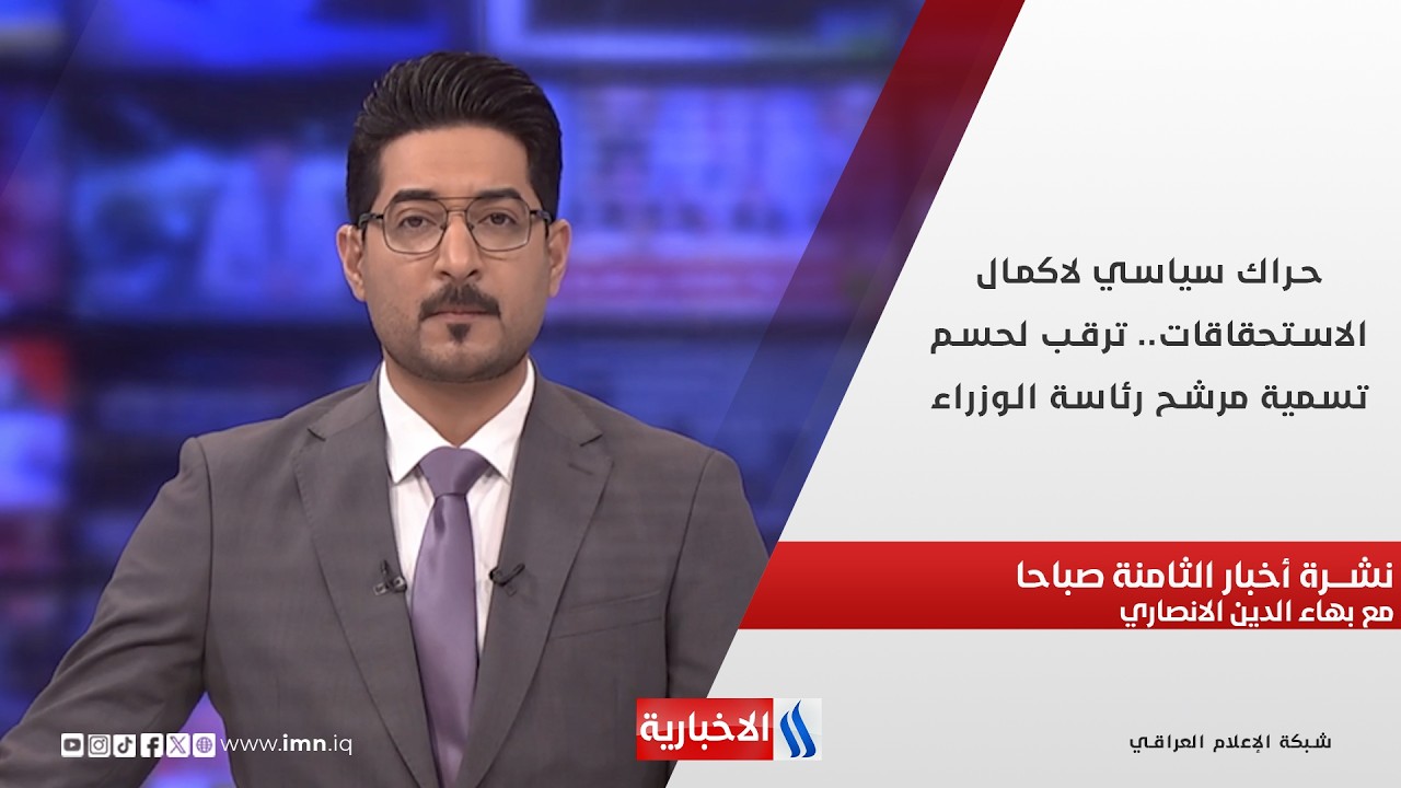 فيديو | حراك سياسي لاكمال الاستحقاقات.. ترقب لحسم تسمية مرشح رئاسة الوزراء في نشرة الـ 8