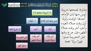 صورة 106 شرح زاد المستقنع للشيخ عامر بهجت   شروط صحة الجمعة