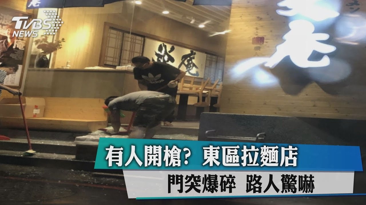 槍擊?拉麵店門玻璃突碎 路人驚嚇快閃