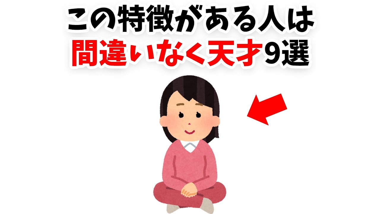 この特徴がある人は間違いなく天才9選【雑学】
