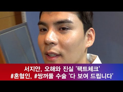 [단독] 서지안, 혼혈인 아닙니다 ′오해와 진실′ 팩트체크! feat. 쌍꺼풀 181107