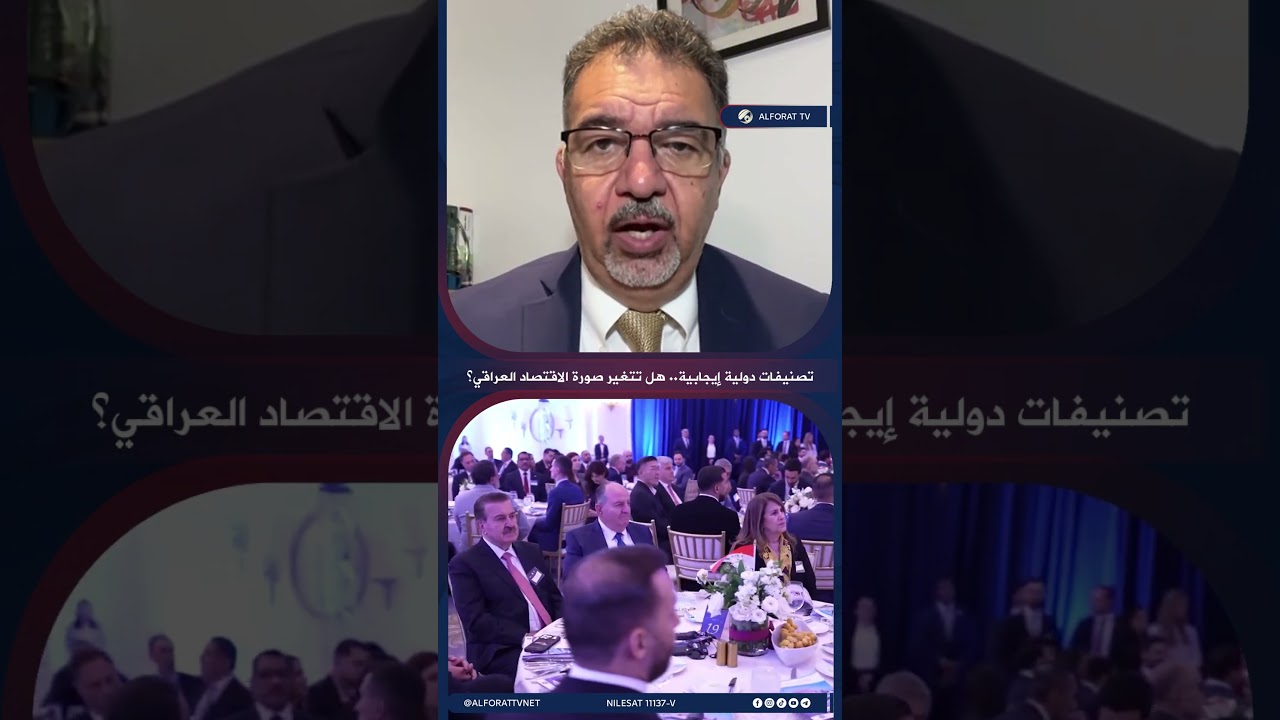 فيديو | عباس كاظم تصنيفات العراق دوليًا ايجابية .. هذا ما قد يغير صورة الاقتصاد العراقي