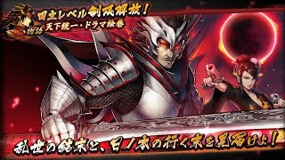 【戦国BASARAバトルパーティー】 第23章 炎の先へ (天下統一)