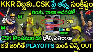 KKR Won By 6 Wickets Against CSK|CSK vs KKR Match 61 Highlights|IPL 2023 Updates|Rinku Singh