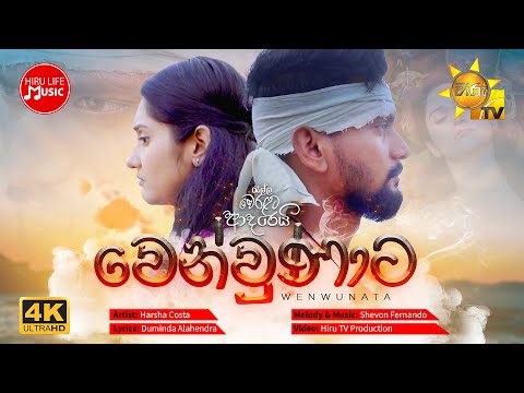 Wenwunata (වෙන්වුණාට) - Harsha Costa | රැල්ල වෙරළට ආදරෙයි Tele Drama Song | Hiru TV