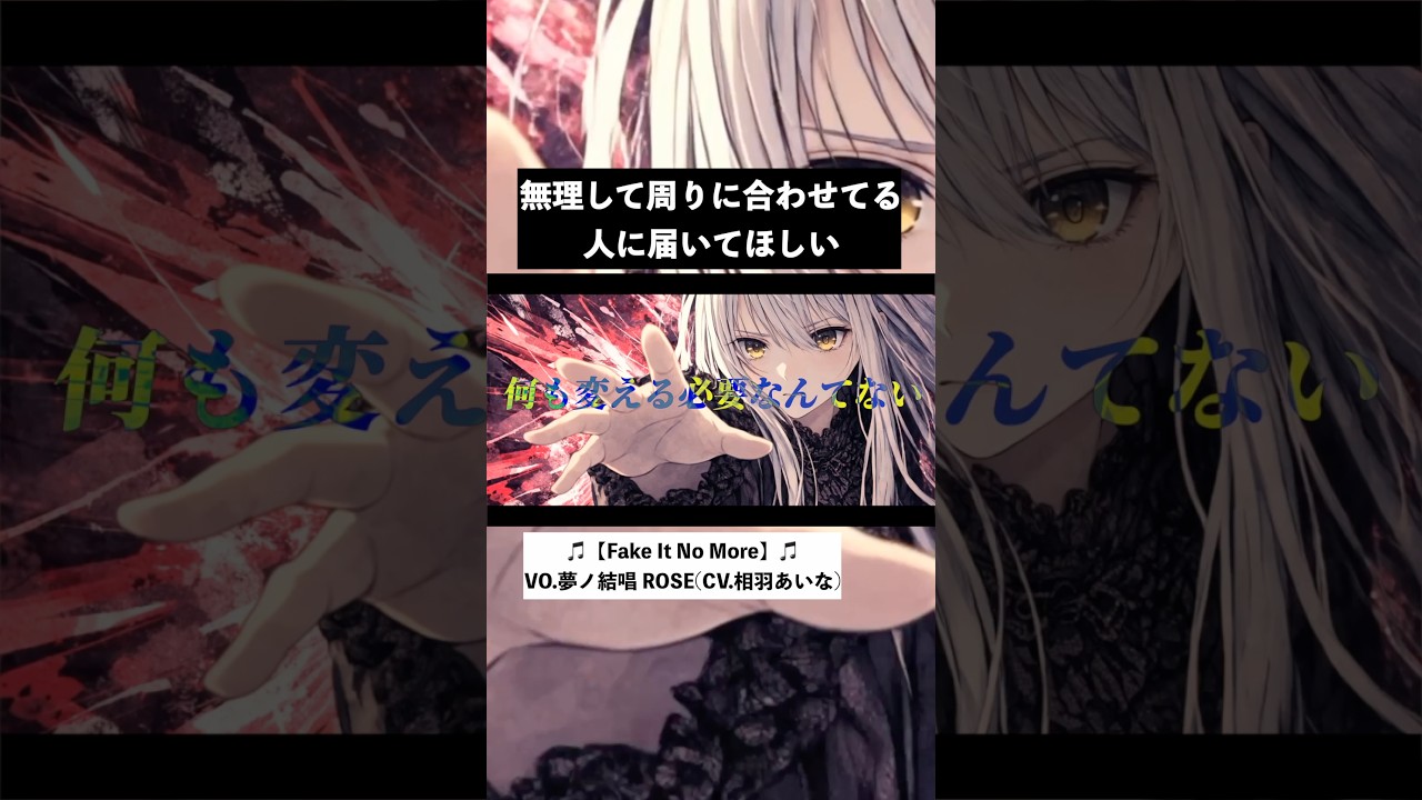 Fake It No More / 夢ノ結唱 ROSE