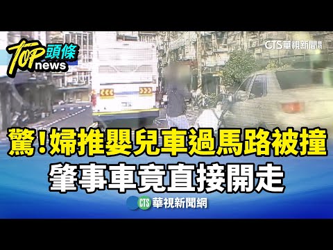 驚！婦推嬰兒車過馬路被撞　肇事車竟直接開走