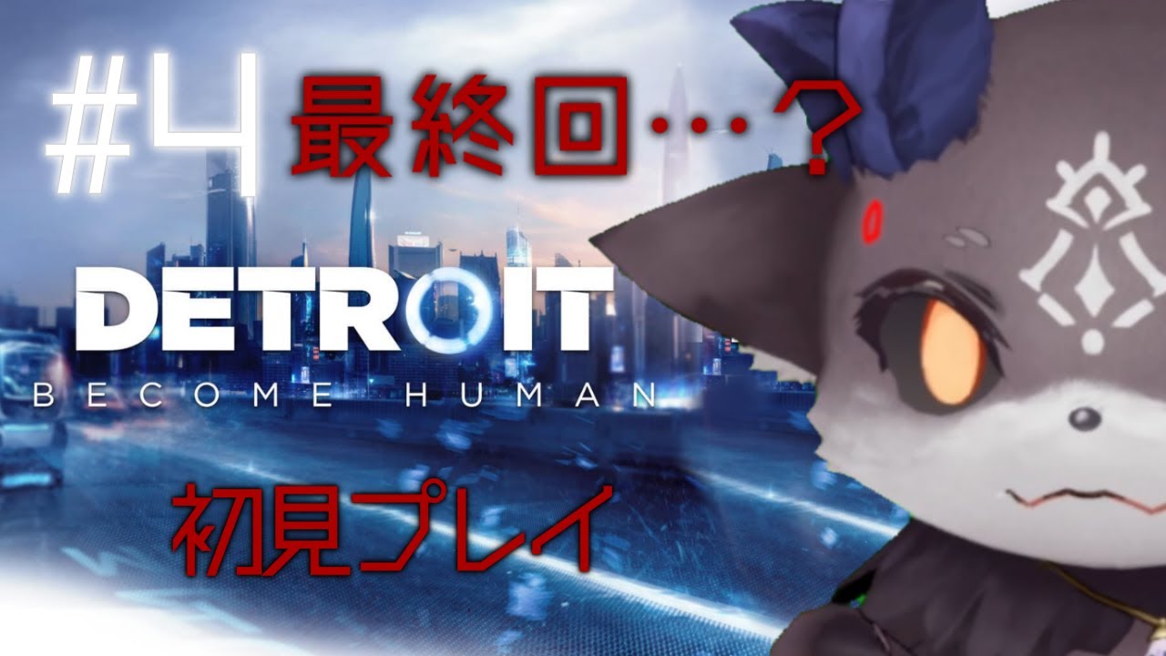 【Detroit】DEBIROIT #4 最終回【にじさんじ/でびでび・でびる】