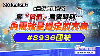 【量子戰情室】#陳武傑 0607 #三分鐘護台股 當『價值』淪喪時刻…內需就是穩定的方向#8936國統 (圖)