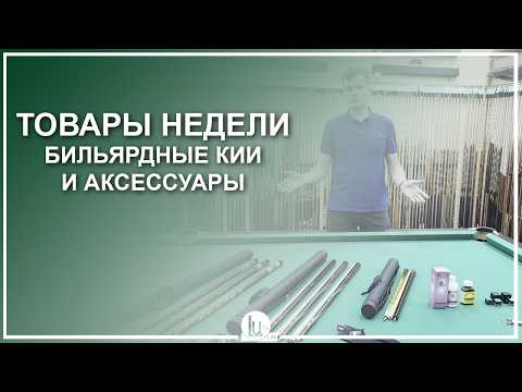 Products of the week from February 16th to 22nd! Billiard cues and accessories - Luza.ru