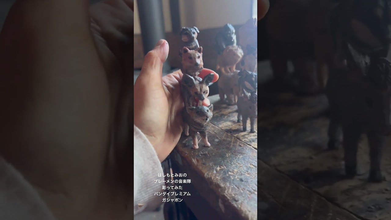 はしもとみおのブレーメンの音楽隊彫ってみた　バンダイプレミアムガシャポン