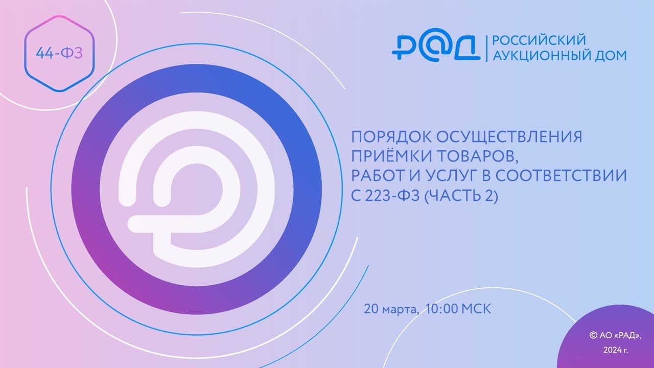 Порядок осуществления приёмки товаров, работ и услуг в соответствии с 223-ФЗ (2 часть)