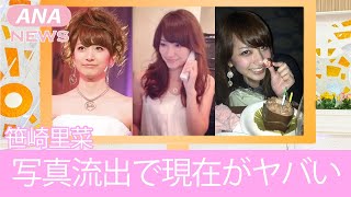 【日テレ】笹崎里菜の流出したLINEやベ●ド写真がヤバすぎる！笹崎里菜の入社前の職業に一同驚愕！