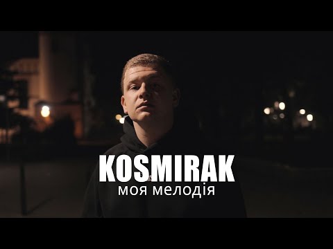KOSMIRAK - Моя мелодія (Прем'єра 2022)
