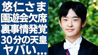 悠仁さまが園遊会参加できない裏事情が発覚...筑波大の授業優先も不参加を決めた実態に驚愕...秋篠宮家の長男が難病で「30分の天皇」になると言われる真相に言葉を失う...