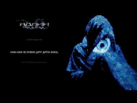 АДЛИН - Прости (Lyric Video)