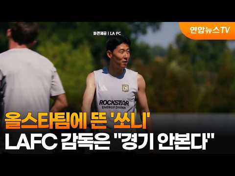 올스타팀에 뜬 '쏘니'...LAFC 감독은 경기 안본다