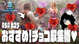 【ASA小ネタ】「バレンタインのチョコが欲しいならここがオススメ！！」 ゆっくり系パタコのARK/ASA小ネタ