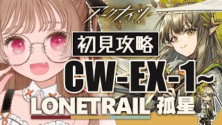 【 #アークナイツ 】全力で間に合え！初見攻略CW-EX-1~ SIDE STORY「孤星」【明日方舟 / Arknights】